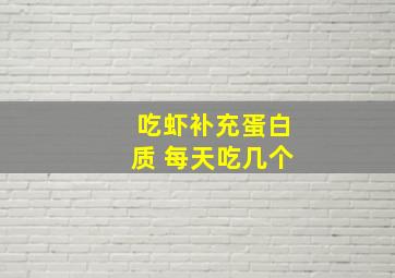 吃虾补充蛋白质 每天吃几个